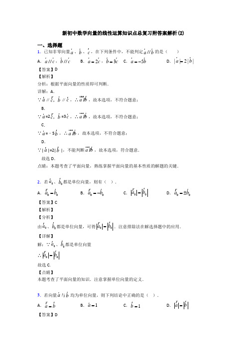 新初中数学向量的线性运算知识点总复习附答案解析(2)