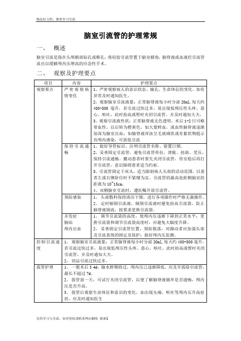 最新脑室引流管的护理常规