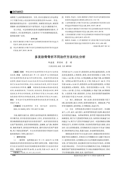 多发肋骨骨折不同治疗方法对比分析