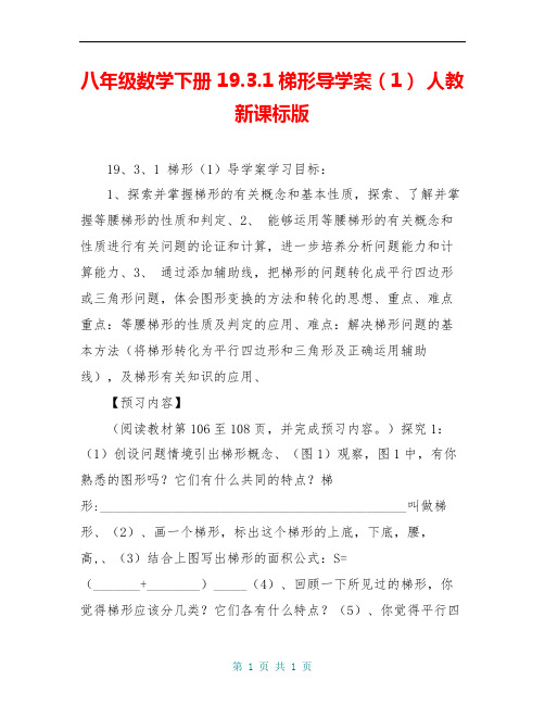 八年级数学下册 19.3.1梯形导学案(1) 人教新课标版