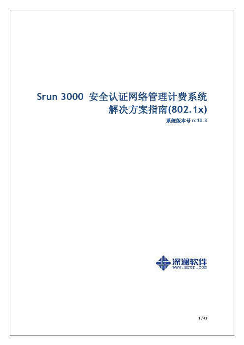 Srun3000安全认证网络管理计费系统解决方案指南（802.1x）