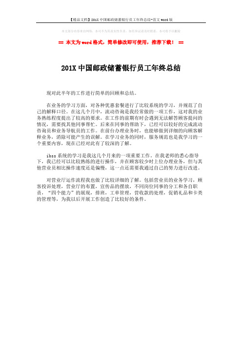 【精品文档】201X中国邮政储蓄银行员工年终总结-范文word版 (1页)