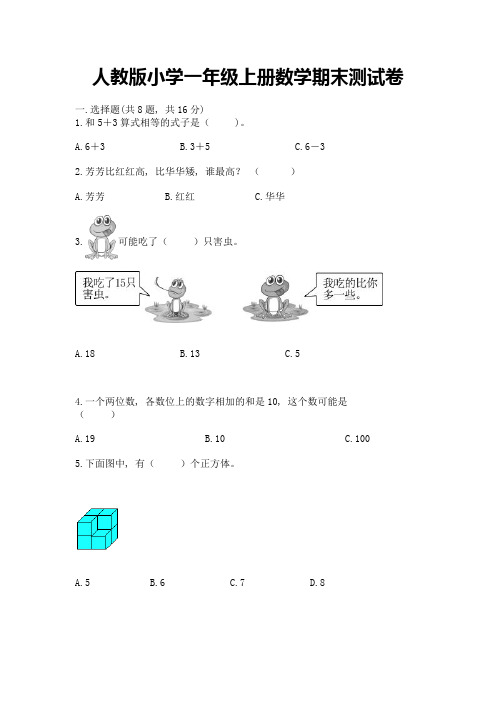 人教版小学一年级上册数学期末测试卷含完整答案(历年真题)