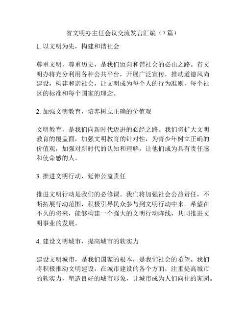 省文明办主任会议交流发言汇编(7篇)