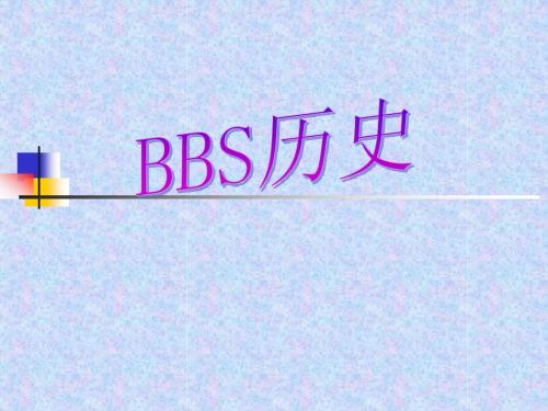 BBS历史