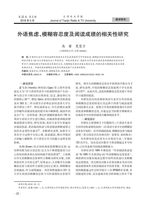 外语焦虑、模糊容忍度及阅读成绩的相关性研究