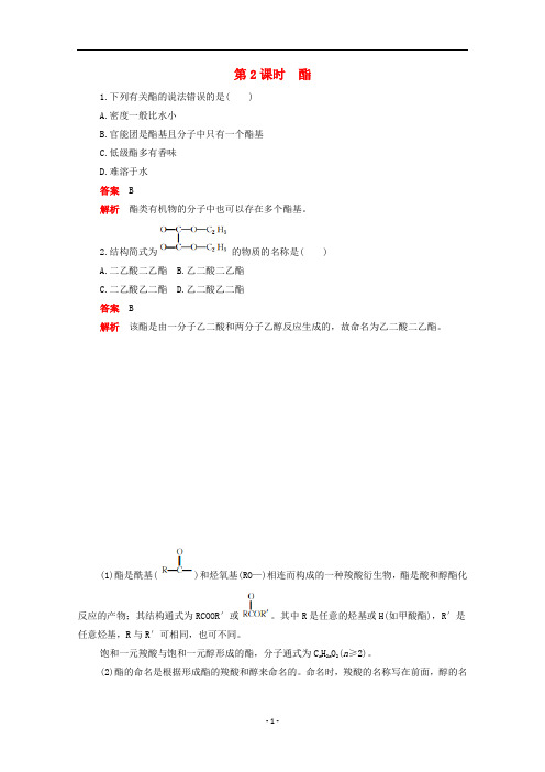 高中化学 第三章第三节 第2课时 酯作业(含解析)新人教版选修5