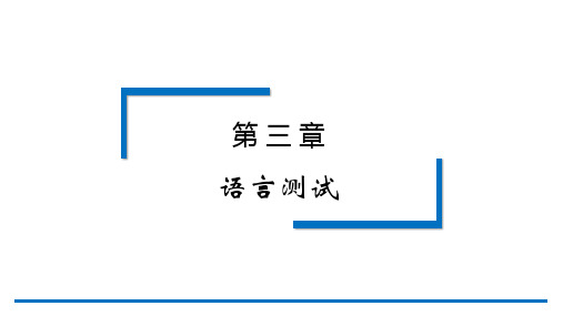 应用语言学纲要第3版PPT第三章-语言测试