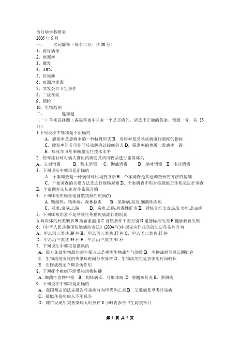 南京医科大学考研流行病学习题 (5)