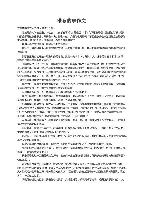 难忘的事作文400字（精选10篇）