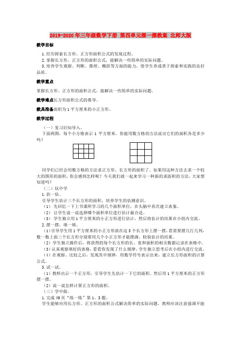 2019-2020年三年级数学下册 第四单元摆一摆教案 北师大版