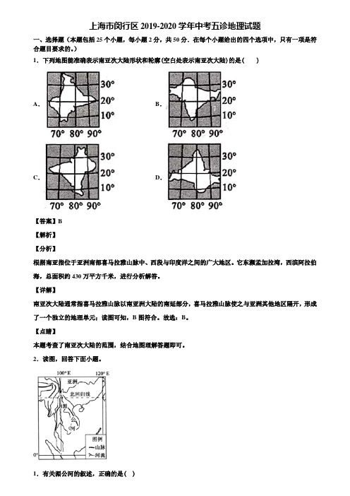 上海市闵行区2019-2020学年中考五诊地理试题含解析