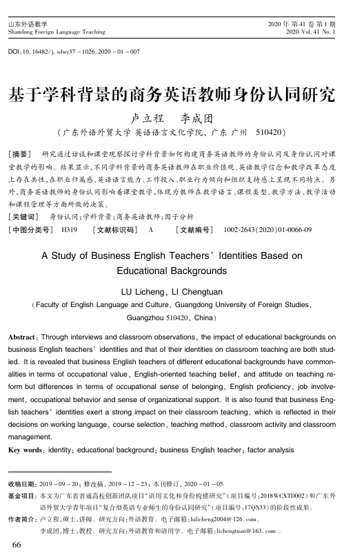 基于学科背景的商务英语教师身份认同研究