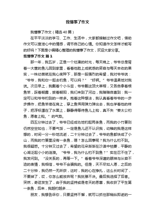 我懂事了作文（精选40篇）