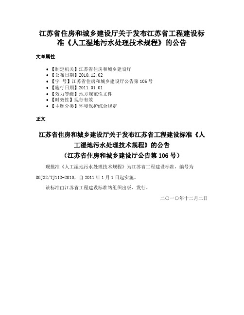 江苏省住房和城乡建设厅关于发布江苏省工程建设标准《人工湿地污水处理技术规程》的公告