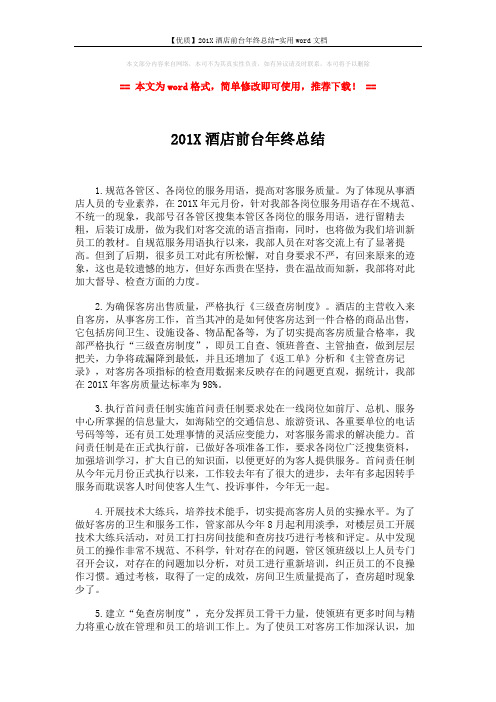 【优质】201X酒店前台年终总结-实用word文档 (2页)