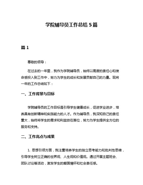 学院辅导员工作总结5篇