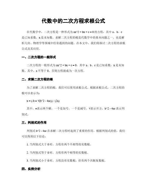 代数中的二次方程求根公式