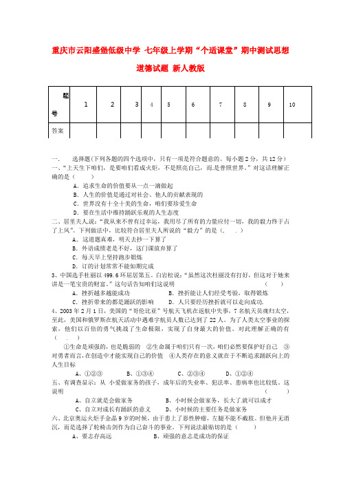 七年级思想道德上学期“个适课堂”期中测试试题新人教版