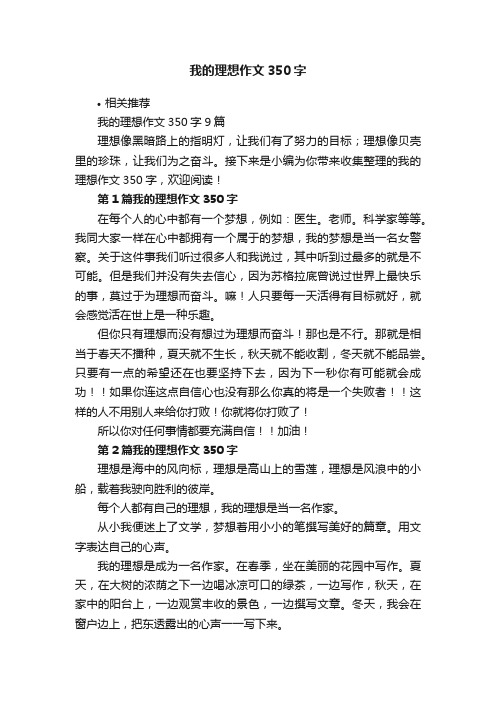 我的理想作文350字