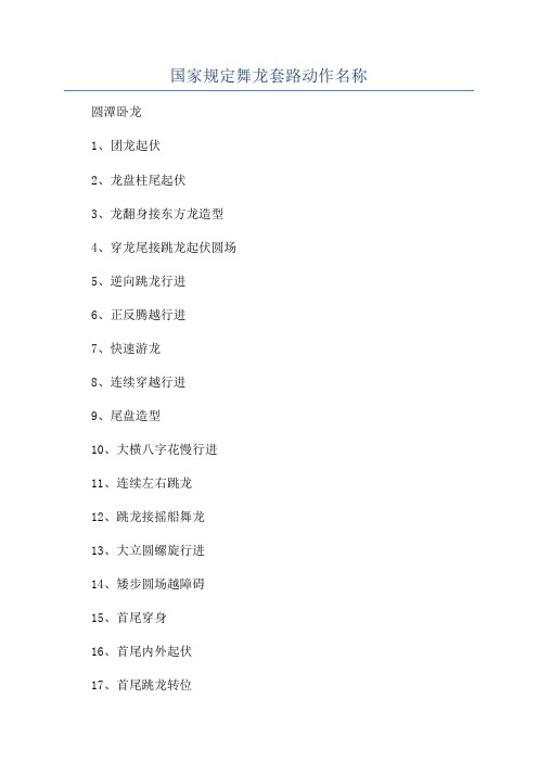 国家规定舞龙套路动作名称