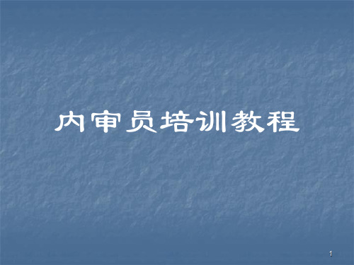 内审员培训教程ppt课件