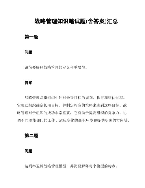 战略管理知识笔试题(含答案)汇总