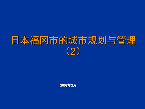 日本福冈市的城市规划与管理体系(上传)第二部分