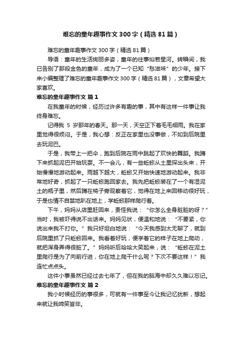 难忘的童年趣事作文300字（精选81篇）