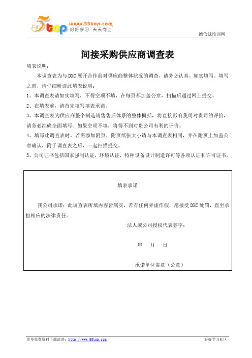 间接采购供应商调查表