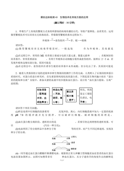 2015届《优化方案》高考生物(苏教版)一轮课后达标检测43 生物技术在其他方面的应用