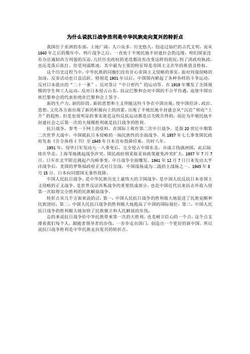 为什么说抗日战争胜利是中华民族走向复兴的转折点