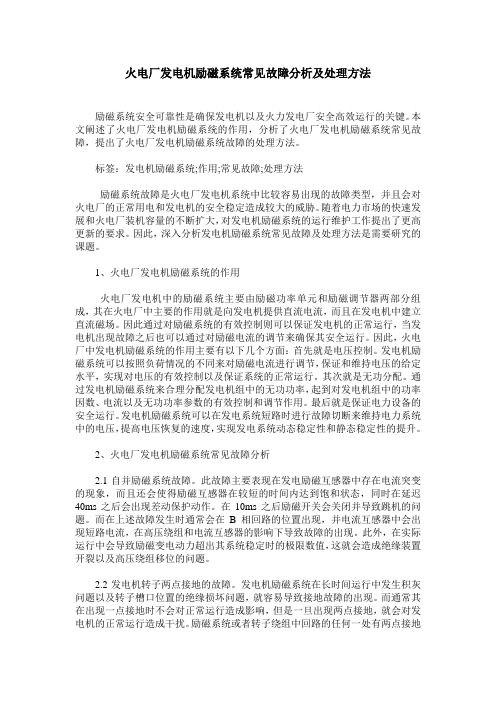 火电厂发电机励磁系统常见故障分析及处理方法