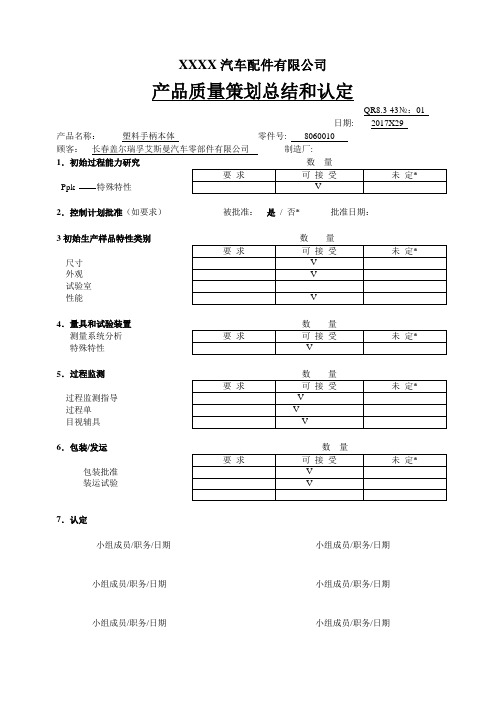 QR8.3-43产品质量策划总结和认定