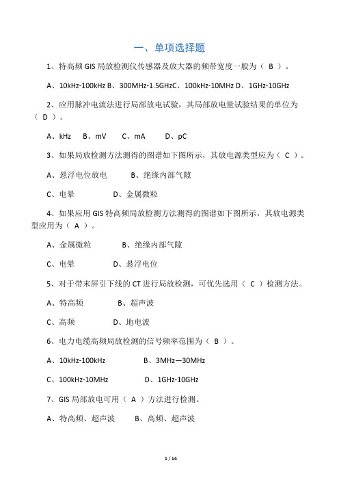 带电检测题库——特高频法超声波法局部放电检测