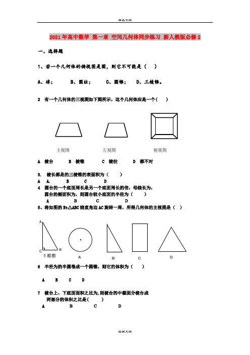 2021年高中数学 第一章 空间几何体同步练习 新人教版必修2