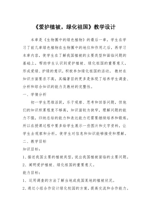 (部编)人教生物七年级上册《第六章 爱护植被,绿化祖国 爱护植被,绿化祖国》_102