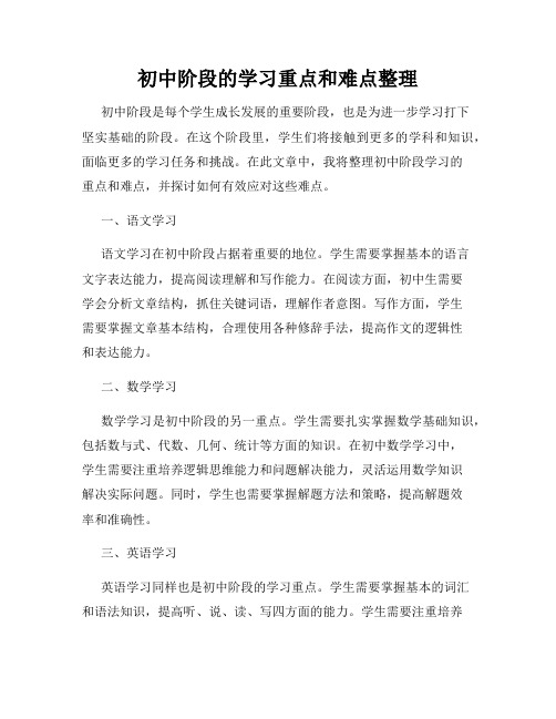 初中阶段的学习重点和难点整理