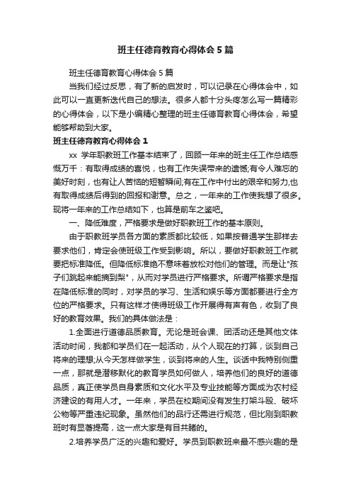 班主任德育教育心得体会5篇