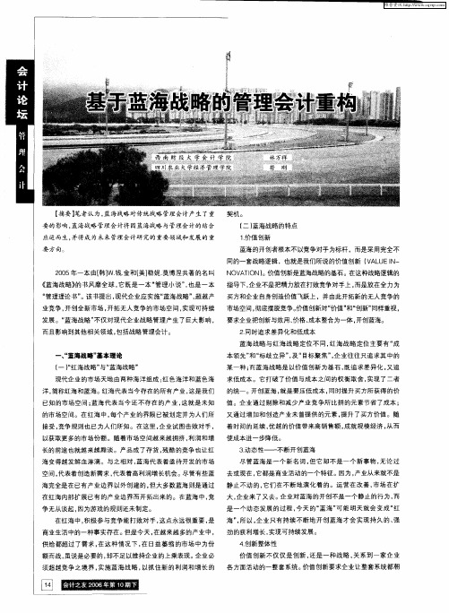 基于蓝海战略的管理会计重构