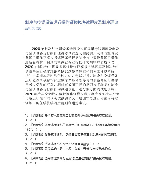 制冷与空调设备运行操作证模拟考试题库及制冷理论考试试题