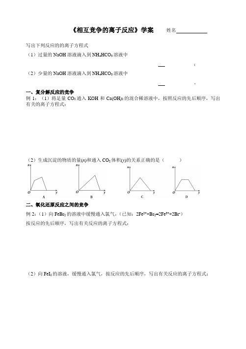 “相互竞争的离子反应”学案