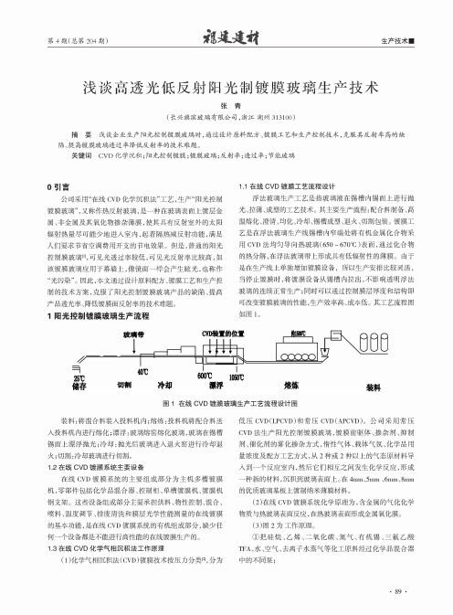 浅谈高透光低反射阳光制镀膜玻璃生产技术