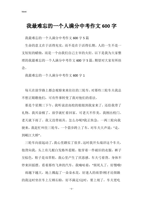 我最难忘的一个人满分中考作文600字