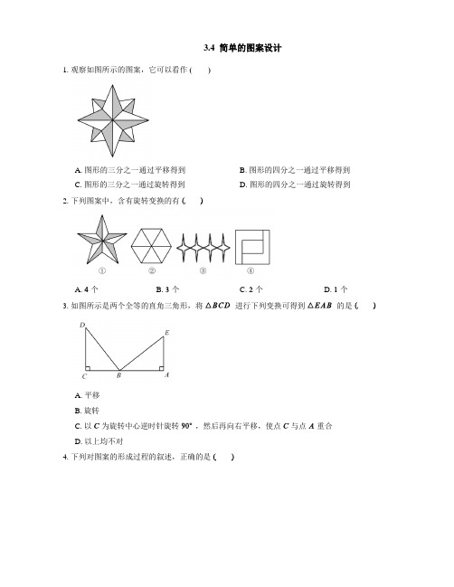 3.4 简单的图案设计 北师大版八年级数学下册课时作业(含答案)