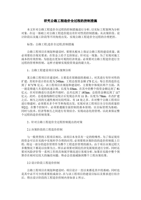 研究公路工程造价全过程的控制措施