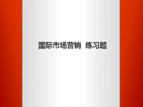 国际市场营销练习题1-文档资料