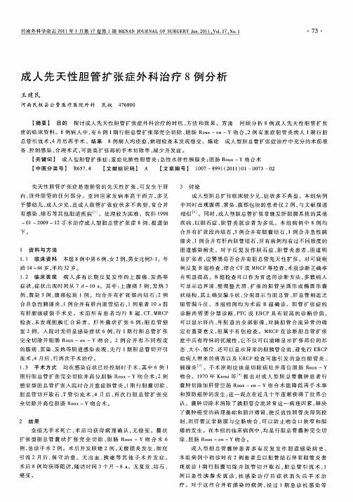 成人先天性胆管扩张症外科治疗8例分析