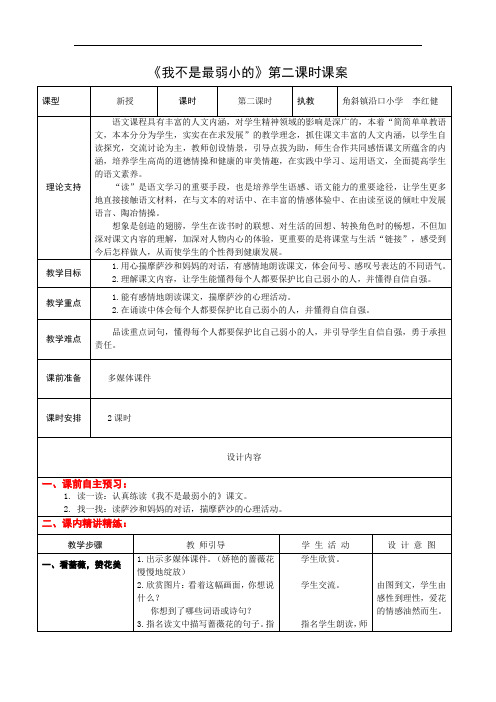 4下14《我不是最弱小的》第二课时课案