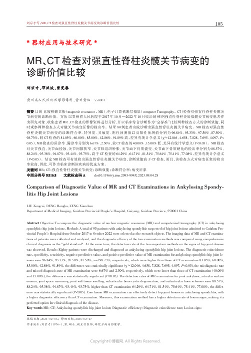 MR、CT检查对强直性脊柱炎髋关节病变的诊断价值比较